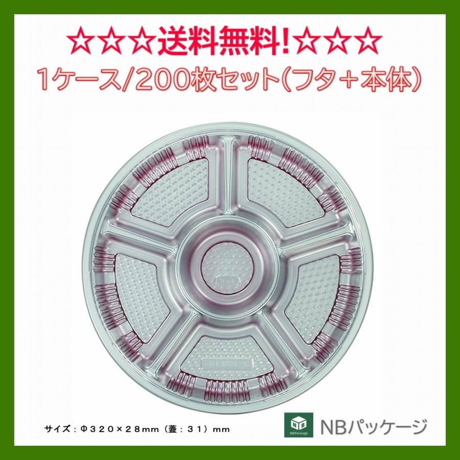 オードブル容器　使い捨て　テイクアウト　オードブル６６ＤＸセット　２００枚　「エフピコチューパ」「業務用」「メーカー直送」　丸型６仕切 | エフピコ