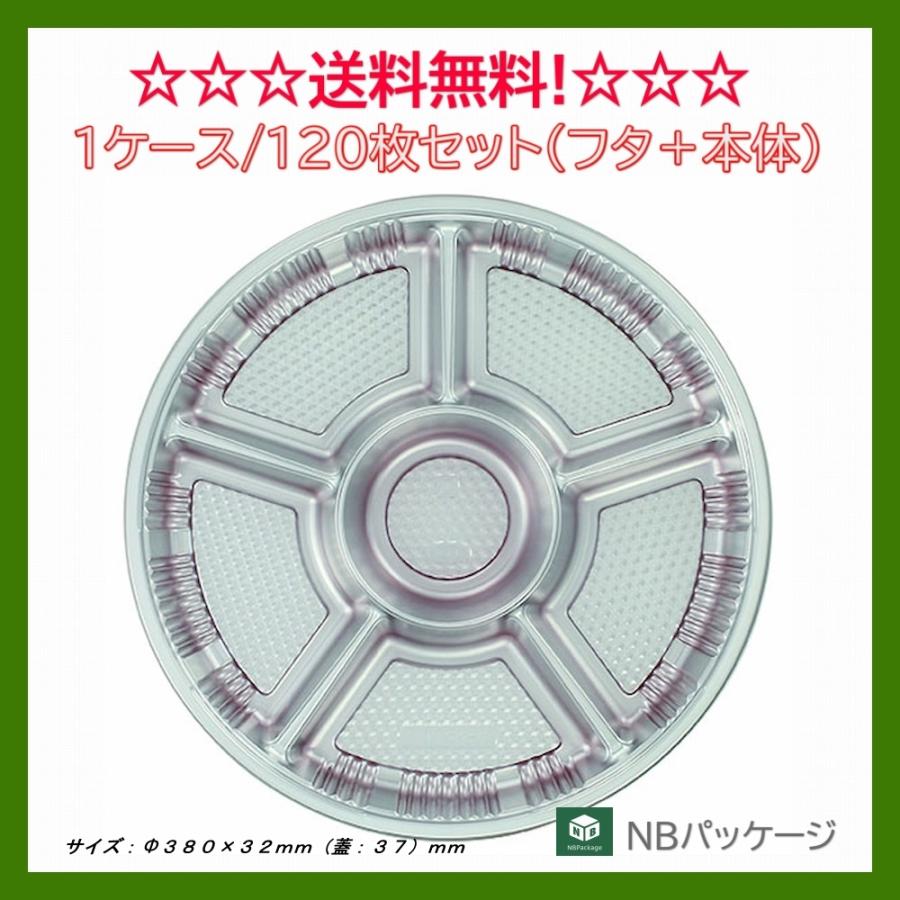 オードブル容器　使い捨て　テイクアウト　オードブル６７ＤＸセット　１２０枚　「エフピコチューパ」「業務用」「メーカー直送」　丸型６仕切 | エフピコ