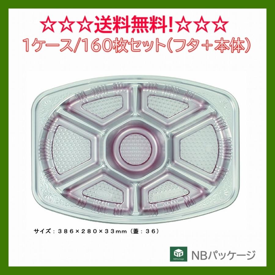 オードブル容器　使い捨て　テイクアウト　オードブル５１６ＤＸセット　１６０枚　「エフピコチューパ」「業務用」「メーカー直送」　小判型７仕切 | エフピコ