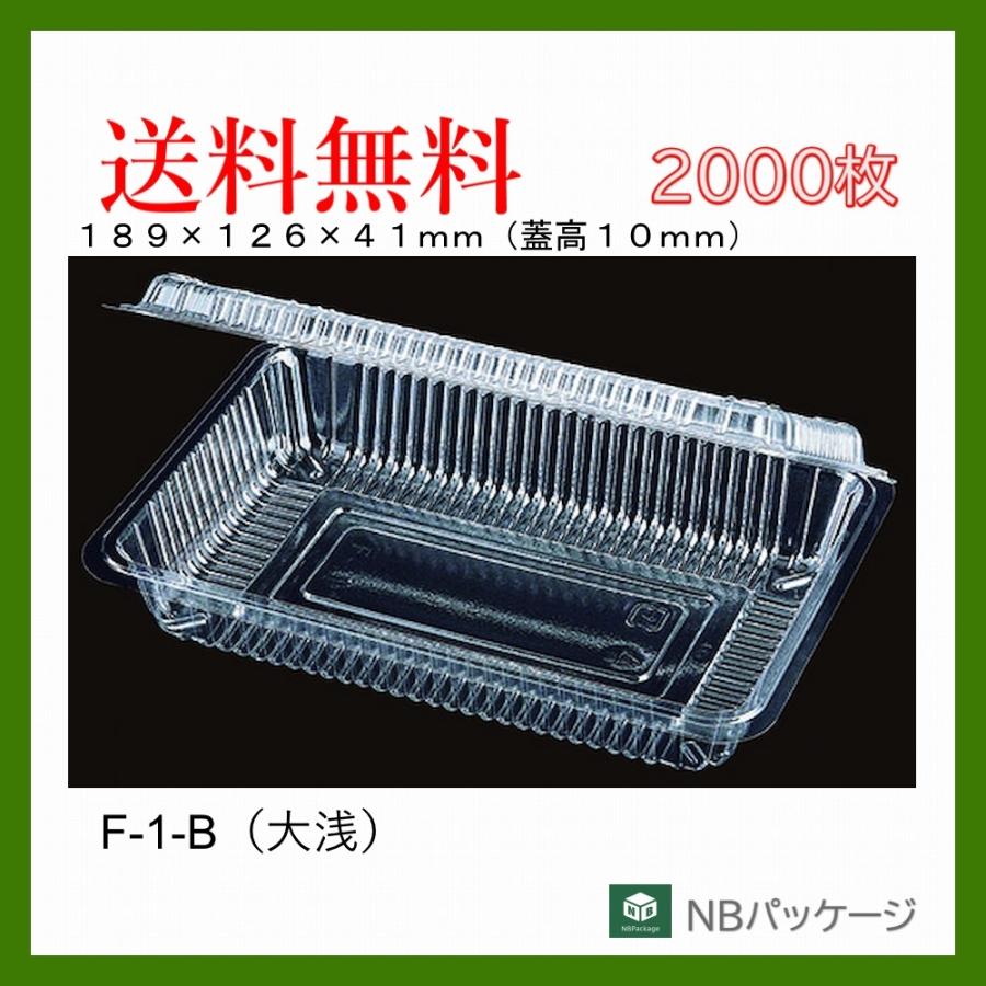 フードパック　惣菜容器　テイクアウト　Ｆ−１−Ｂ（大浅）ＳＥ　2000枚　「エフピコチューパ」「業務用」「メーカー直送」　使い捨て　弁当容器 | エフピコ