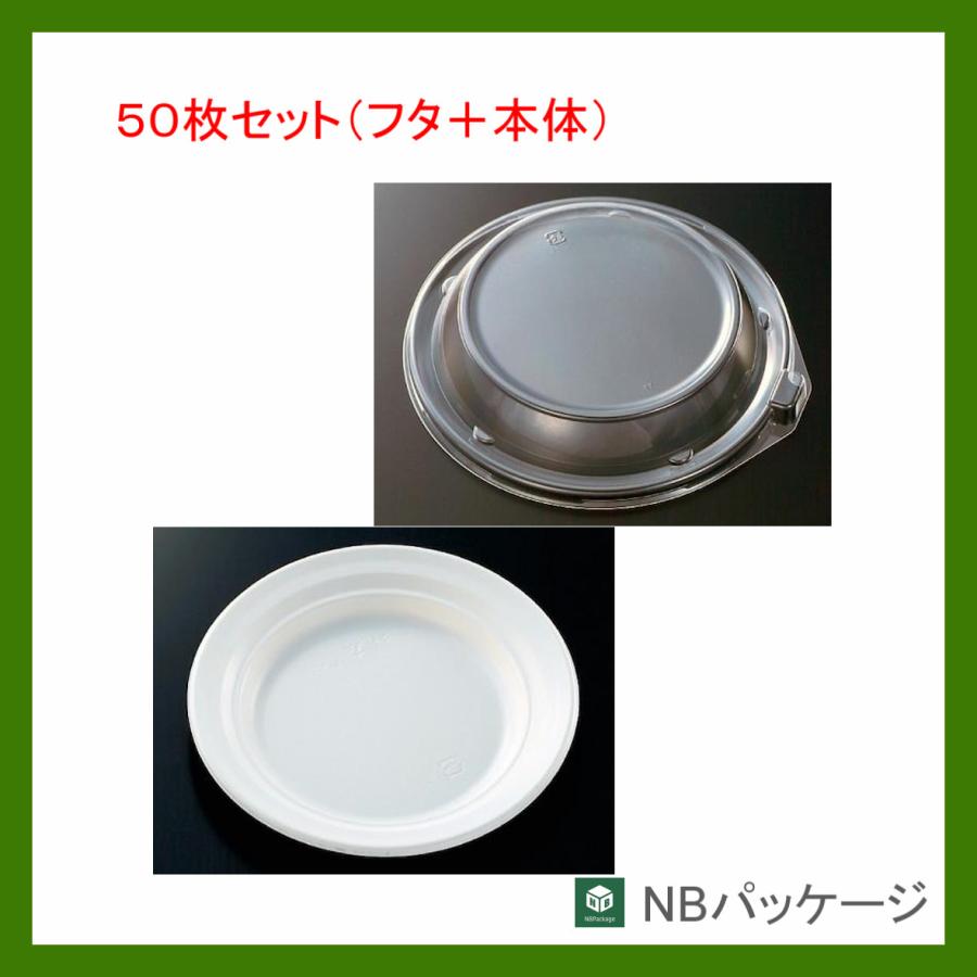 使い捨て容器　丸皿　テイクアウト　ＣＴ沙楽Ｍ−１８(白)　本体・嵌合蓋セット　５０枚　「中央化学」「業務用」　弁当　パスタ　オードブル | 中央化学