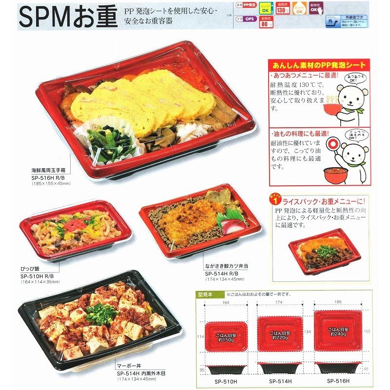 テイクアウト　弁当容器　丼　使い捨て　ＳＰ−５１６　Ｒ／Ｂ（赤／黒）　本体・蓋セット　６００枚　「福助工業」「業務用」「メーカー直送」　耐熱　耐油_4