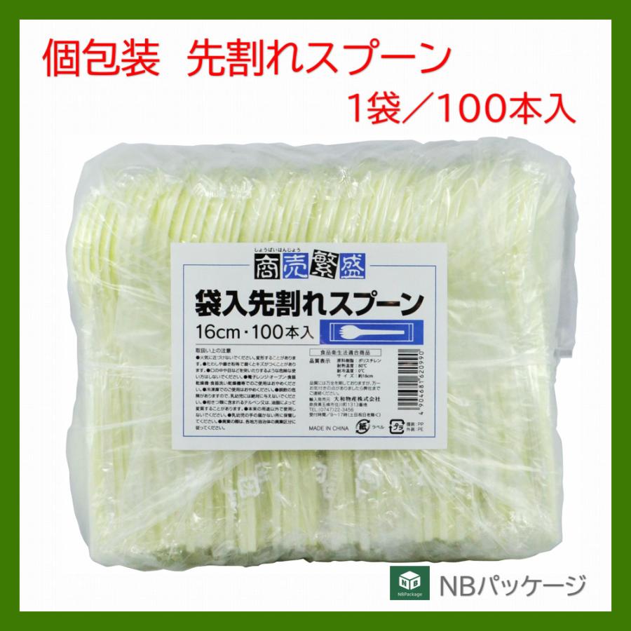 スプーン　使い捨て　個包装　商売繁盛　袋入先割れスプーン１６ｃｍ　100本入(1袋)　「大和物産」「業務用」　テイクアウト　カトラリー | 大和物産