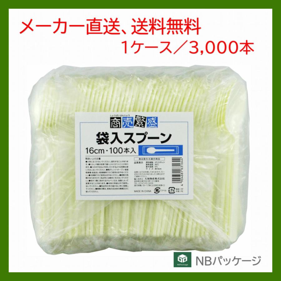 スプーン　使い捨て　個包装　商売繁盛　袋入スプーン１６ｃｍ　3000本　「大和物産」「業務用」「メーカー直送」　テイクアウト　カトラリー | 大和物産