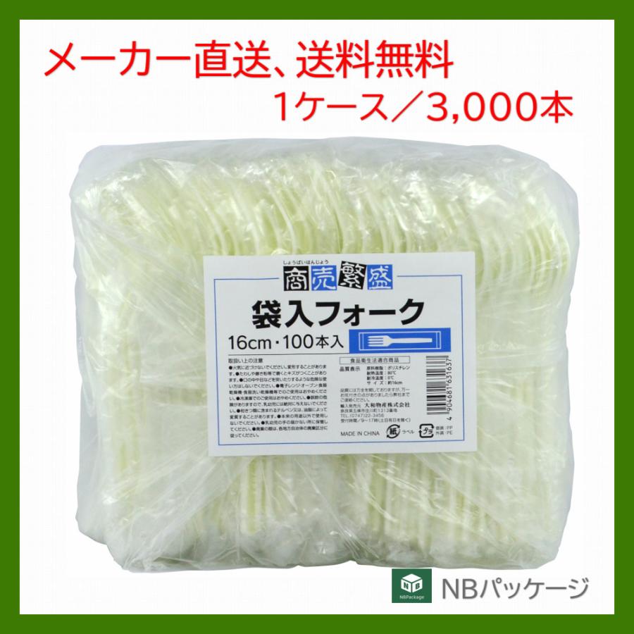 フォーク　使い捨て　個包装　商売繁盛　袋入フォーク１６ｃｍ　3000本　「大和物産」「業務用」「メーカー直送」　テイクアウト　カトラリー | 大和物産