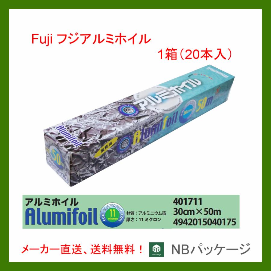 アルミホイル　フジ　３０ｃｍ×５０ｍ　１ケース（２０本）　１１ミクロン　「フジナップ」「尚美堂」「業務用」「メーカー直送」 | フジナップ