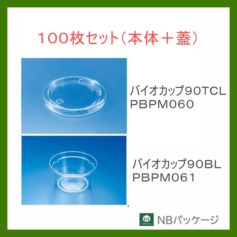 透明容器　丸　バイオカップ９０　ＢＬ本体・ＴＣＬ蓋セット　１００枚　「リスパック」「業務用」「使い捨て」　惣菜　サラダ　テイクアウト　PAPT388・386 | リスパック