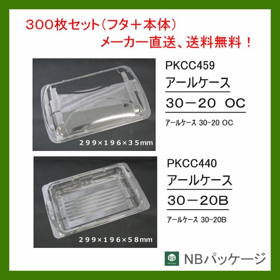 テイクアウト　惣菜容器　使い捨て　アールケース　３０ー２０Ｂ(クリアー)　本体・ＯＣ蓋セット　300枚　リスパック　業務用　メーカー直送　オードブル　透明 | リスパック