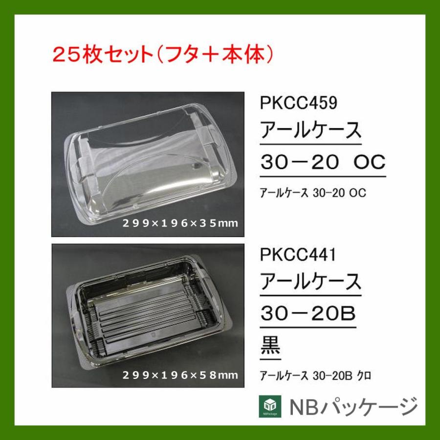 テイクアウト　惣菜容器　使い捨て　アールケース　３０ー２０Ｂ(黒)　本体・ＯＣ蓋セット　２５枚　「リスパック」　業務用　オードブル | リスパック