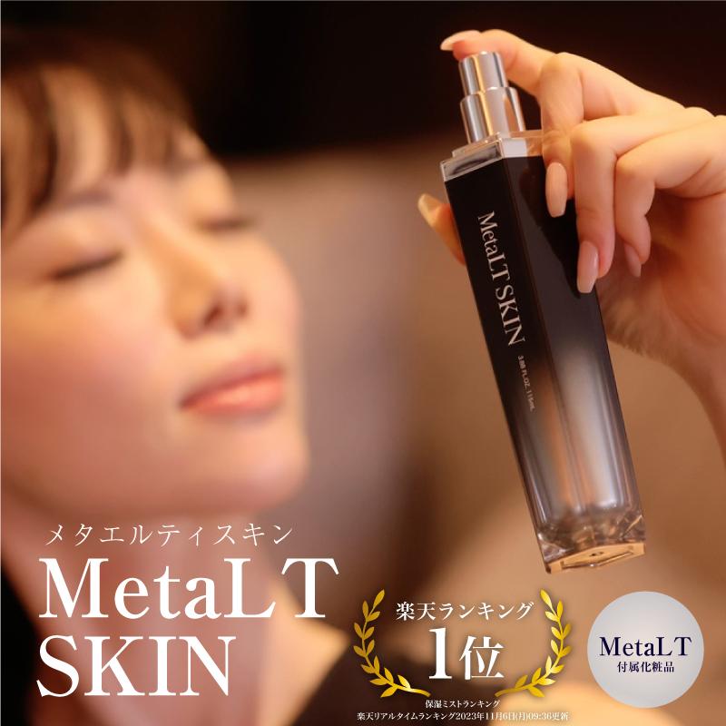 MetaLT SKIN 透明感・ハリ・ツヤのある 美しい肌を実現 : MetaLT