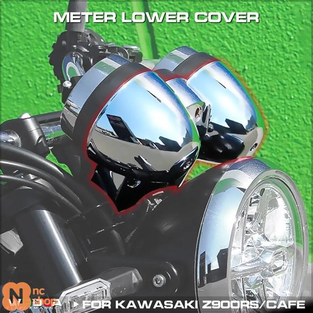 メーター下カバー カワサキ Z900RS/カフェ用 2018年 2019年 2020 メーター下カバー カワサキ Z900RS/カフェ用 2018年 2019年 2020