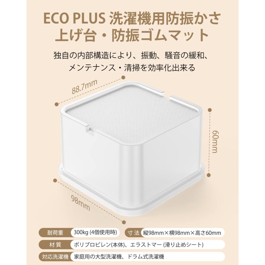 [ECO PLUS] 洗濯機用防振かさ上げ台 底上げ 防音・防振 洗濯機・冷蔵庫用置き台 高さ調整 振動吸収 騒音緩和 床に傷防止 耐荷重約300kg｜nc-shop｜02