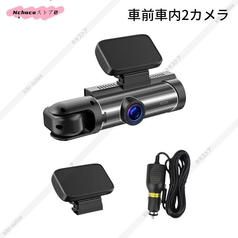 ドライブレコーダー 前後/車前車内2カメラ WiFiスマホ連動 駐車監視 