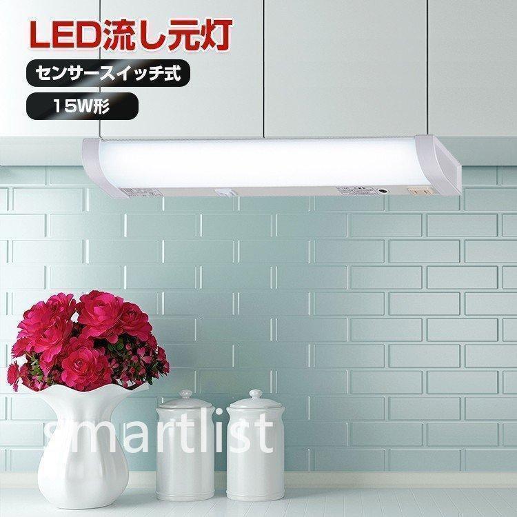 売れ筋がひ！LED流し元灯 15W形 手元灯 センサーライト 壁面 屋内