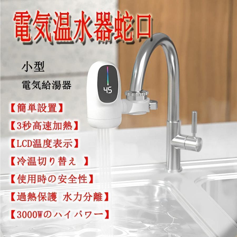 電気蛇口 電気温水器 電気タンクレス給湯器 電気温水ヒーター 電気水栓 家庭用温水器 3秒の速熱 3000W LCD温度表示 簡単インストール 冷温切り替え｜nchocostore｜02