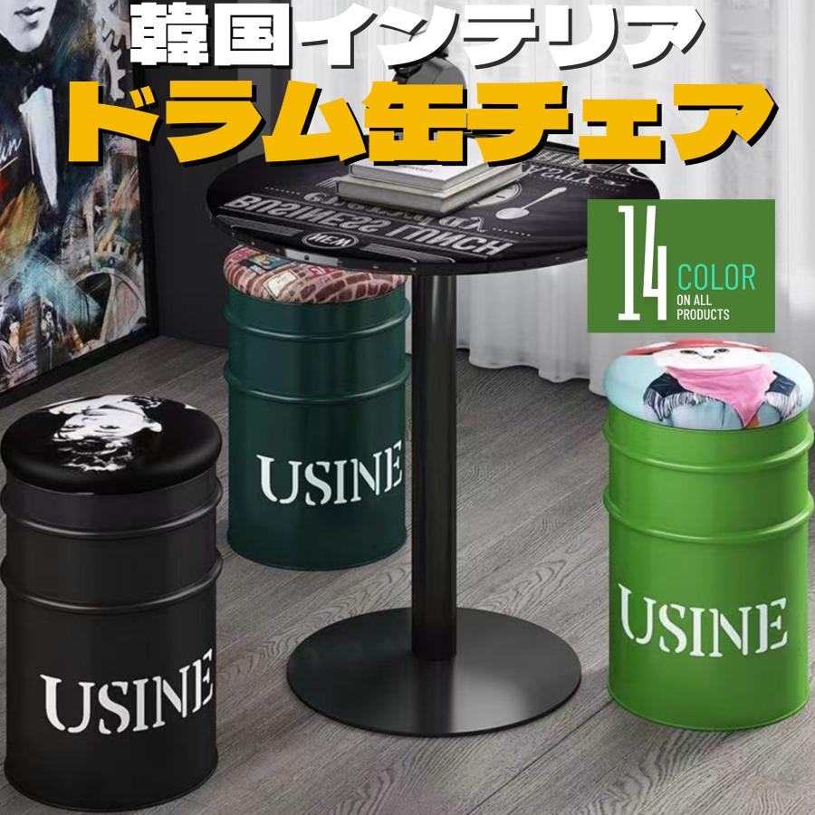ダイニングチェア 韓国インテリア ドラム缶チェアー 椅子 ダイニングチェア 韓国インテリア ドラム缶チェアー 椅子