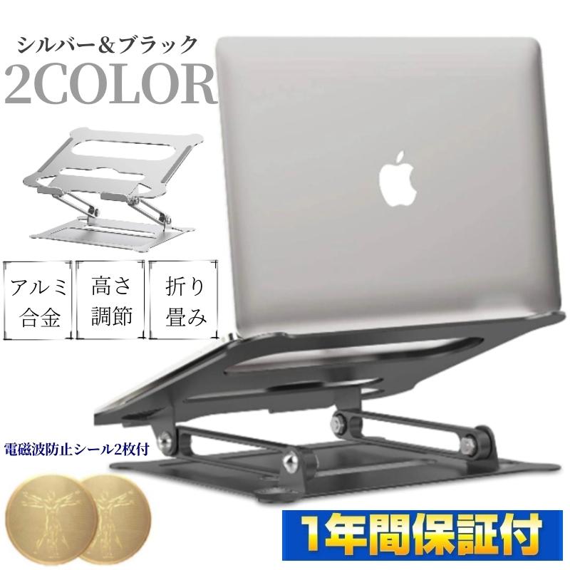 PCスタンド 電磁波防止シール2枚付 シルバー ブラック ノートパソコンスタンド 折りたたみ式 ノート アルミ合金製 高さ 角度調整可能 滑り止め 軽量 :pcstand2:Ncolor - 通販 - Yahoo!ショッピング PCスタンド 電磁波防止シール2枚付 シルバー ブラック ノートパソコンスタンド 折りたたみ式 ノート アルミ合金製 高さ 角度調整可能 滑り止め 軽量 :pcstand2:Ncolor - 通販 - Yahoo!ショッピング