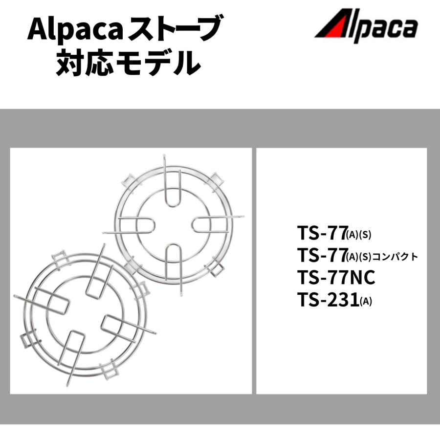 アルパカストーブ 純正 公式 部品 五徳 鍋置き Alpca ストーブ アルパカ 日本仕様アルパカストーブ TS-77A TS-77NC 対応｜ncolor｜05