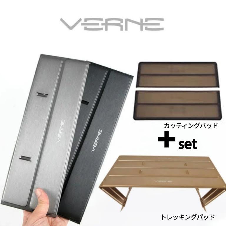 VERNE ベルン 【 トレッキングパッド ＋ カッティングパッド セット