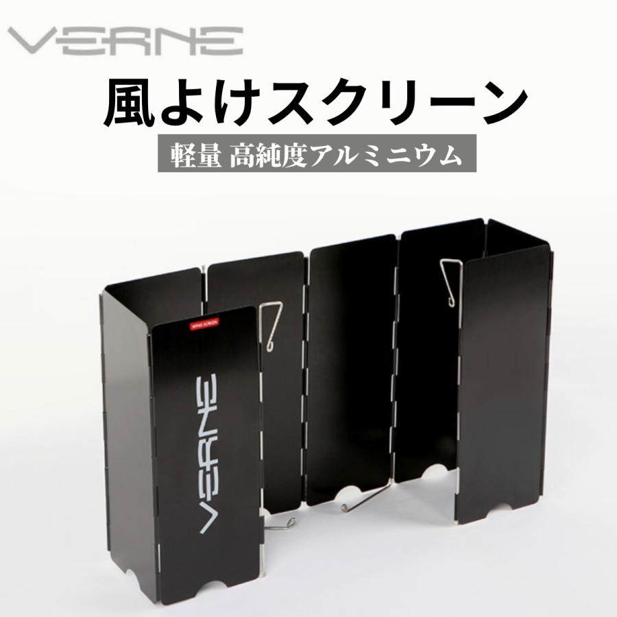 ★VERNE ベルン★キャンプ バーナーウインドスクリーン ウインドスクリーン 風防 風除け 陣幕 キャンプ アウトドア