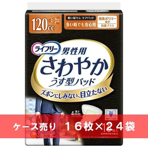 ケース売り ライフリー さわやかパッド男性用 多い時も安心 16枚 ×24袋 