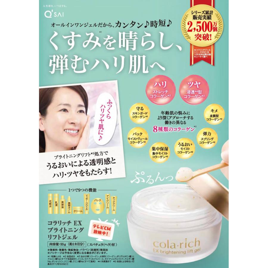 コラリッチ EX ブライトニング リフトジェル キューサイ : 介護・健康