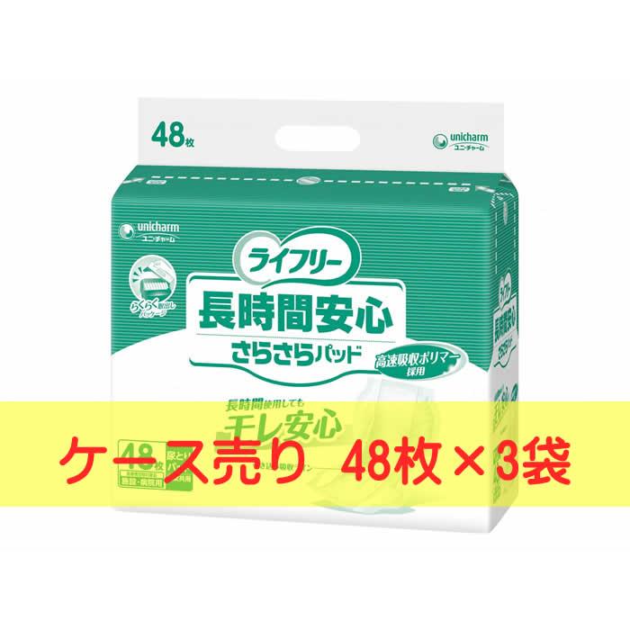 ユニチャーム ライフリー 長時間安心さらさらパッド 48枚 3袋セット