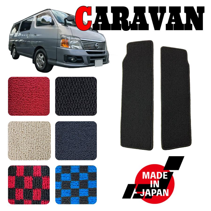 CARAVAN キャラバン E25系 専用 ステップマット | 