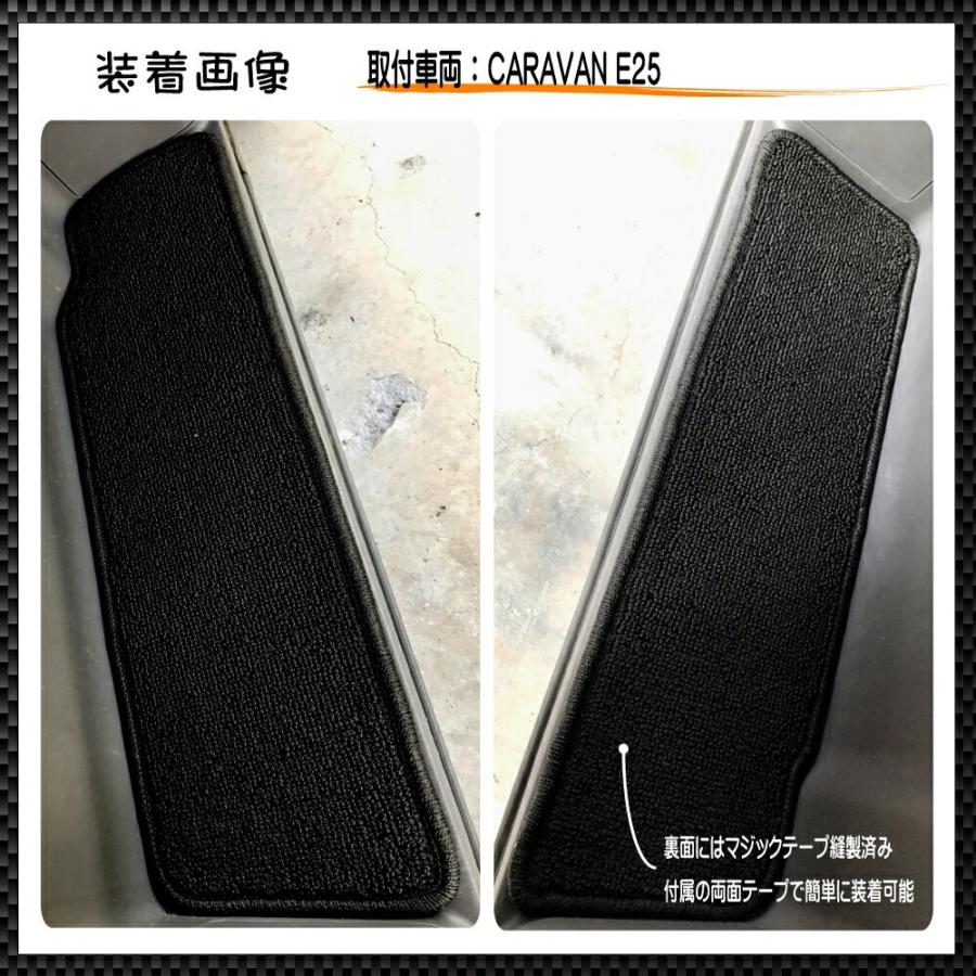 CARAVAN キャラバン E25系 専用 ステップマット |  | 02