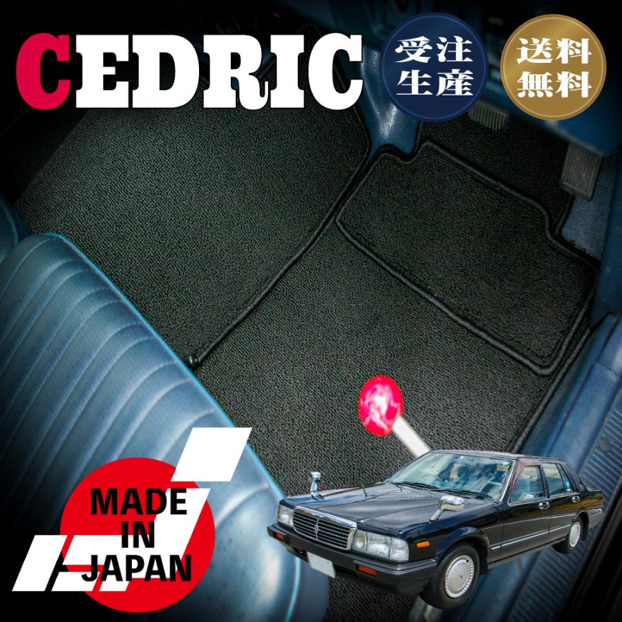 CEDRIC/セドリック/Y31/MT車/営業車/フロアマット :cedlic1:N CUSTOM