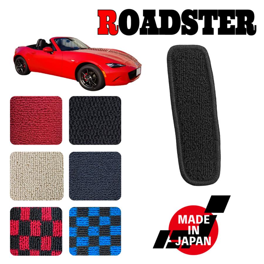 ROADSTER ロードスター ND系 専用 フットレストマット : N CUSTOM
