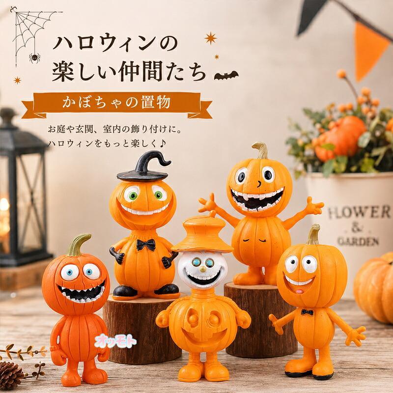 ハロウィン 置物 かぼちゃ オブジェ 飾り インテリア ガーデン