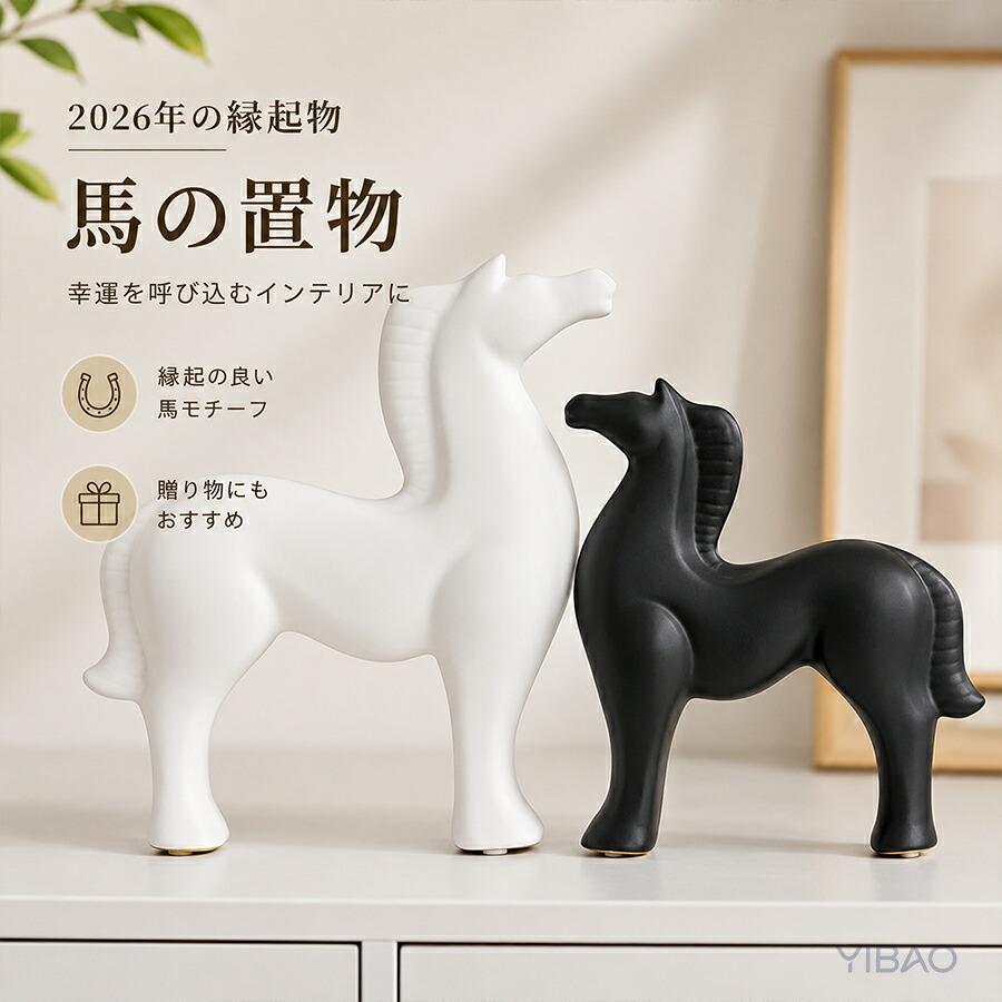 2026年 令和8年 午年 干支飾り かわいい 馬の置物 陶器 北欧風