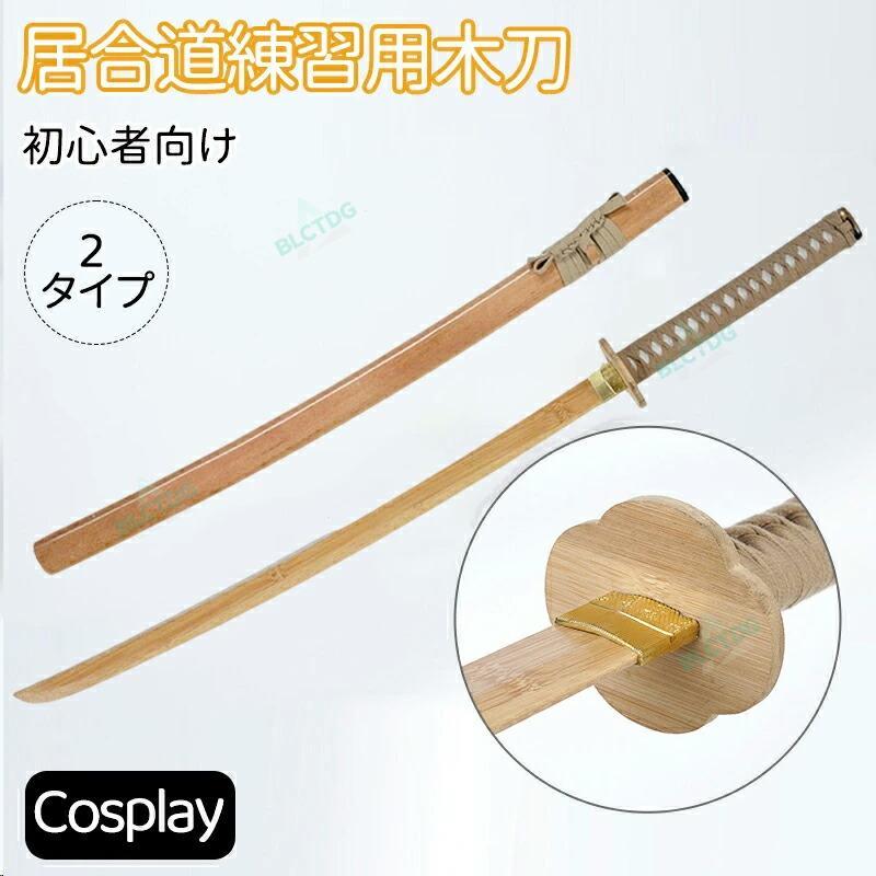 日本刀　模造刀　木製刀　硬木製　居合練習　コスプレ用　刀剣拵　武道具05 模造刀 居合道練習用木刀 コスプレのグッズとしても人気です 楠竹製