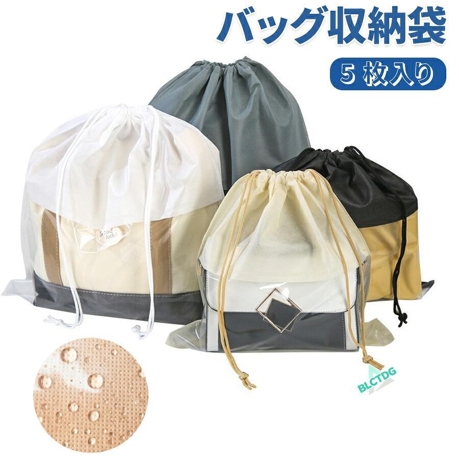 バッグ収納袋 透明窓 5枚セット バッグ保存袋 不織布 カバン保管袋