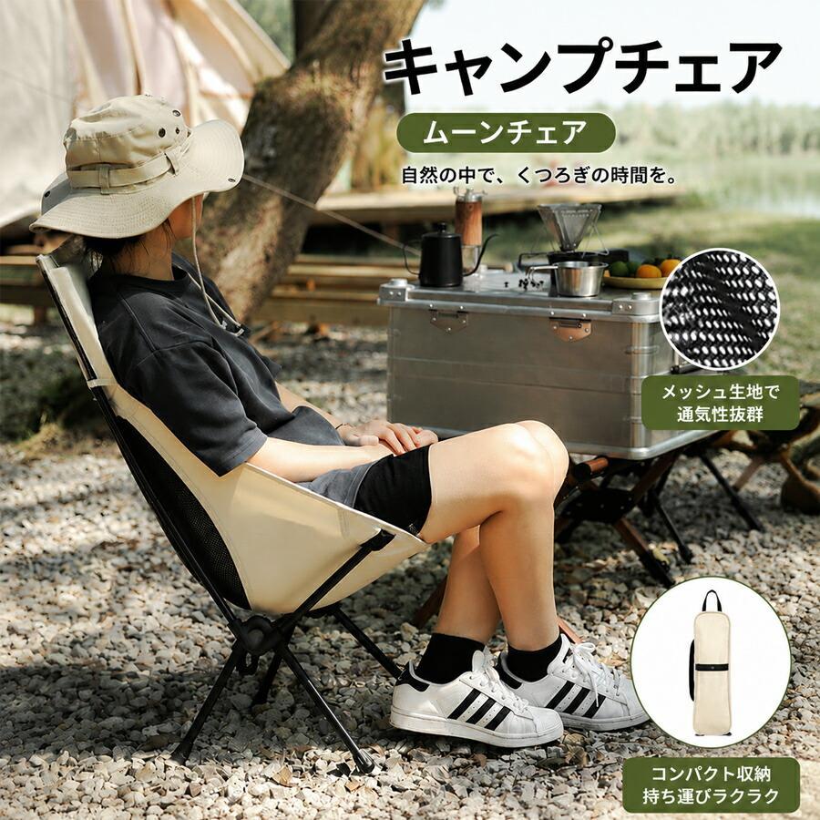 アウトドアチェア ハイバック 折りたたみ コンパクト ムーンチェア