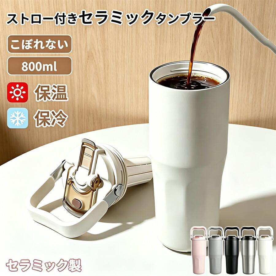 真空断熱タンブラー 800ml 大容量 セラミックコーティング 保温保冷