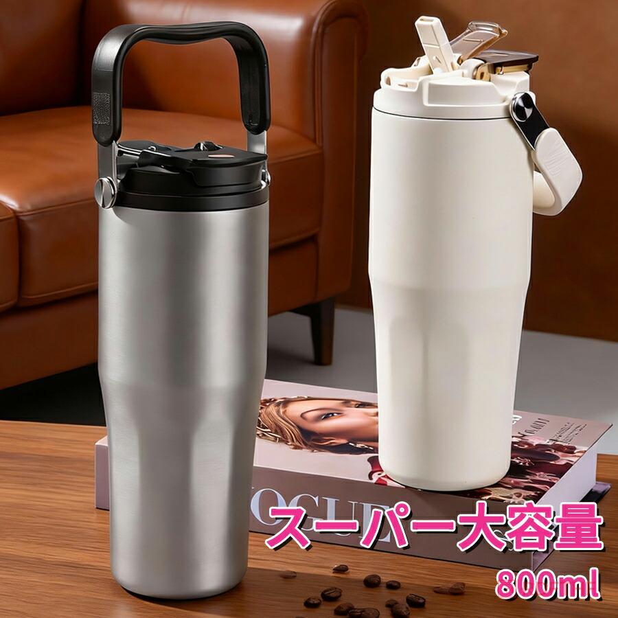 真空断熱タンブラー 800ml 大容量 セラミックコーティング 保温保冷