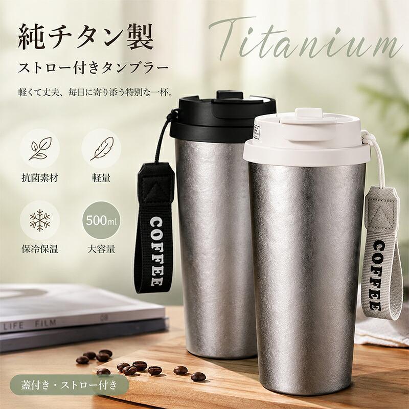 純チタン 水筒 500ml 真空断熱 保温 保冷 直飲み ストロー付き