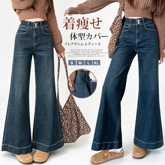 フレアデニム レディース セミフレア デニムパンツ ベルボトム ブーツ
