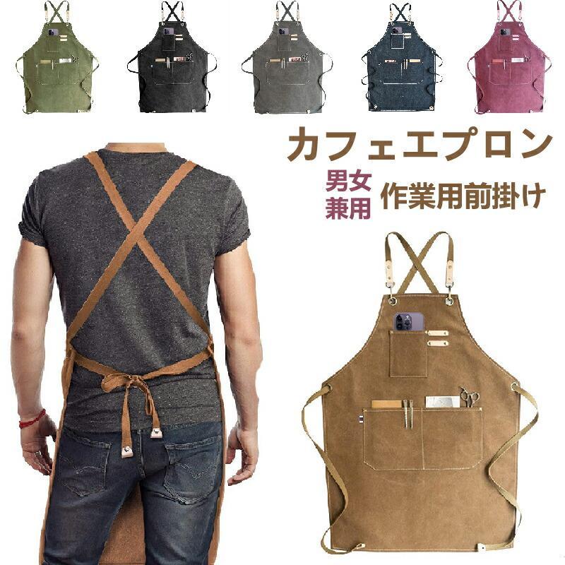 エプロン キャンバス 前掛け カフェエプロン 作業用 職人 フリーサイズ