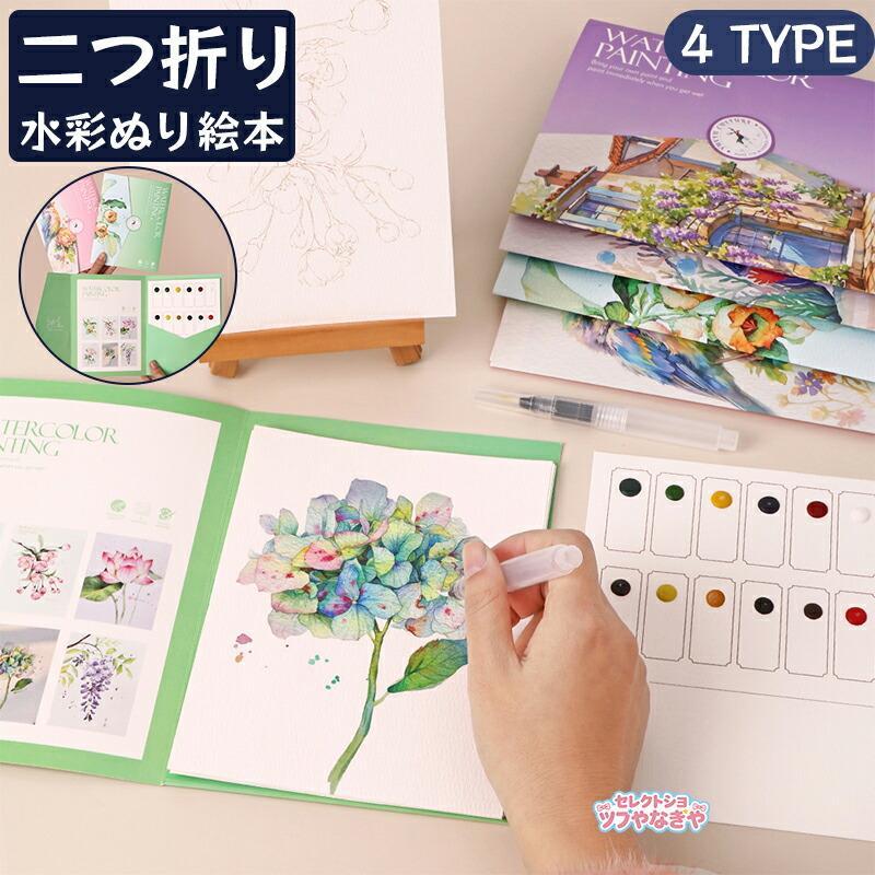 水彩 ぬり絵 本 水彩ワークブック 初心者 塗り絵本 水塗り絵 固形水彩