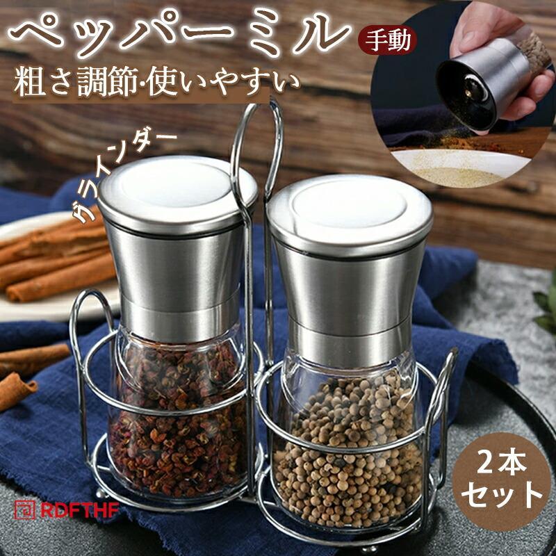 ペッパーミル 手動 2本セット ソルトミル スパイスミル スパイス 調味