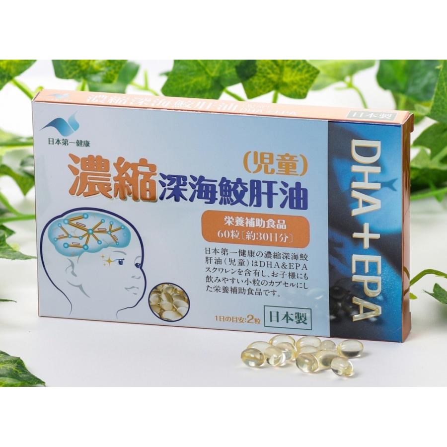 日本第一健康　濃縮深海鮫肝油（児童）60粒（約30日分）☆送料無料☆ | 