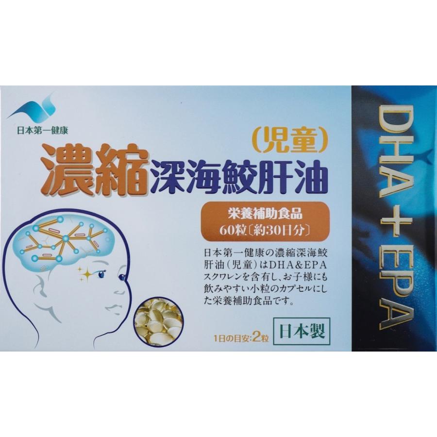 日本第一健康　濃縮深海鮫肝油（児童）60粒（約30日分）☆送料無料☆ |  | 02