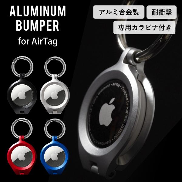 エアタグ ケース アップル airtag ホルダー カバー キーリング ハード アルミ 耐衝撃 無地 ALUMINUMBUMPER の商品画像
