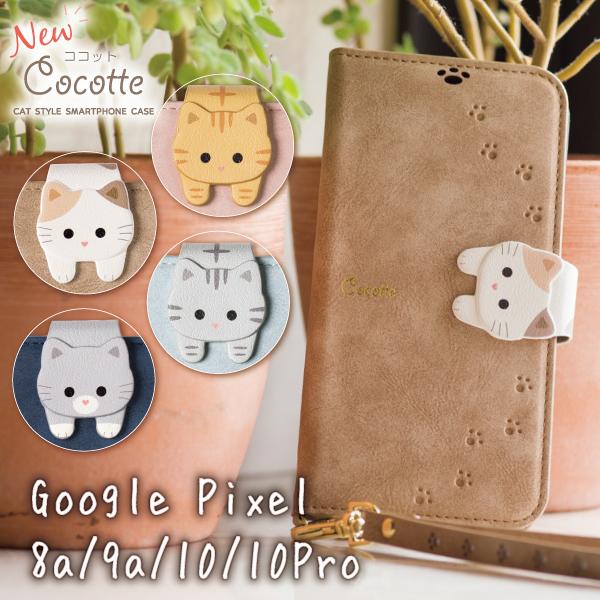 Google pixel 10 10pro pixel 9a ケース pixel 8a ケース 手帳型 pixel9a pixel8a スマホケース 猫 かわいい NewCocotte | iPhone