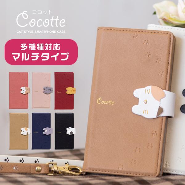 スマホケース 手帳型 全機種対応 多機種対応  aquos sense2 アクオスセンス2 スマホカバー Xperia xz1 エクスペリア Galaxy cocotte | 