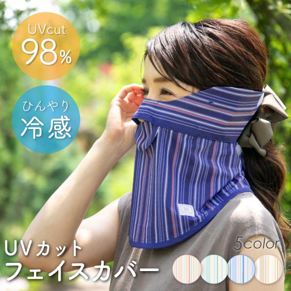 フェイスカバー uv フェイスガード uvカット マスク レディース 日焼け防止 日よけ 顔 紫外線対策グッズ テニスウェア ゴルフ テニス face cover stripe | 