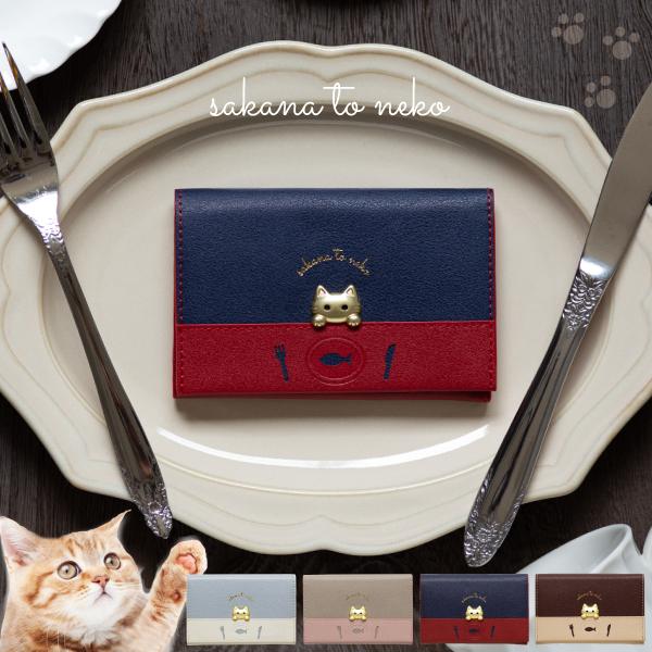 名刺入れ カードケース レディース ブランド 薄型 カードホルダー かわいい 名刺 スリム カード入れ ICカード 猫 ギフト さかなとねこ CardCase | 